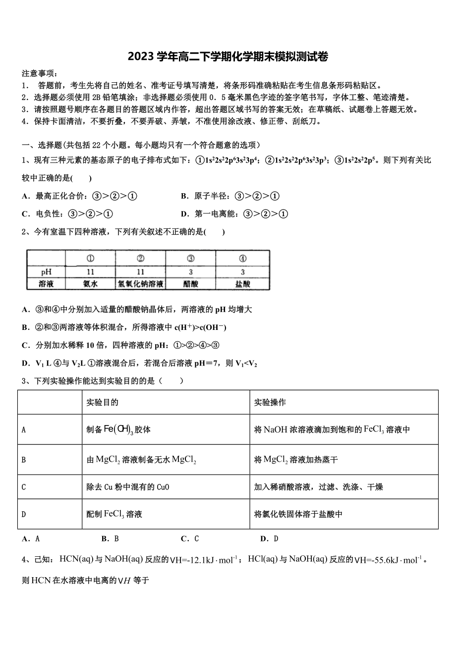 2023届全国大联考高二化学第二学期期末达标检测试题（含解析）.doc_第1页