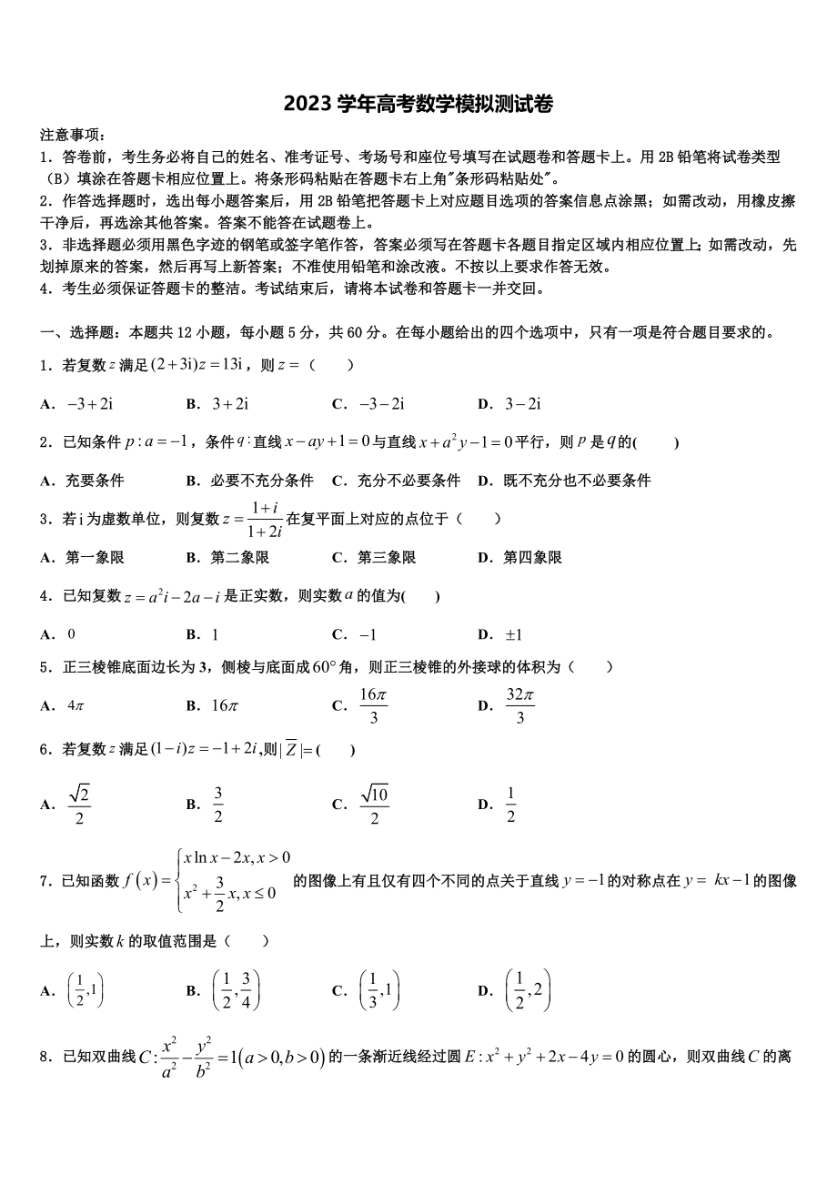 2023学年齐齐哈尔市重点中学高考仿真卷数学试卷（含解析）.doc_第1页