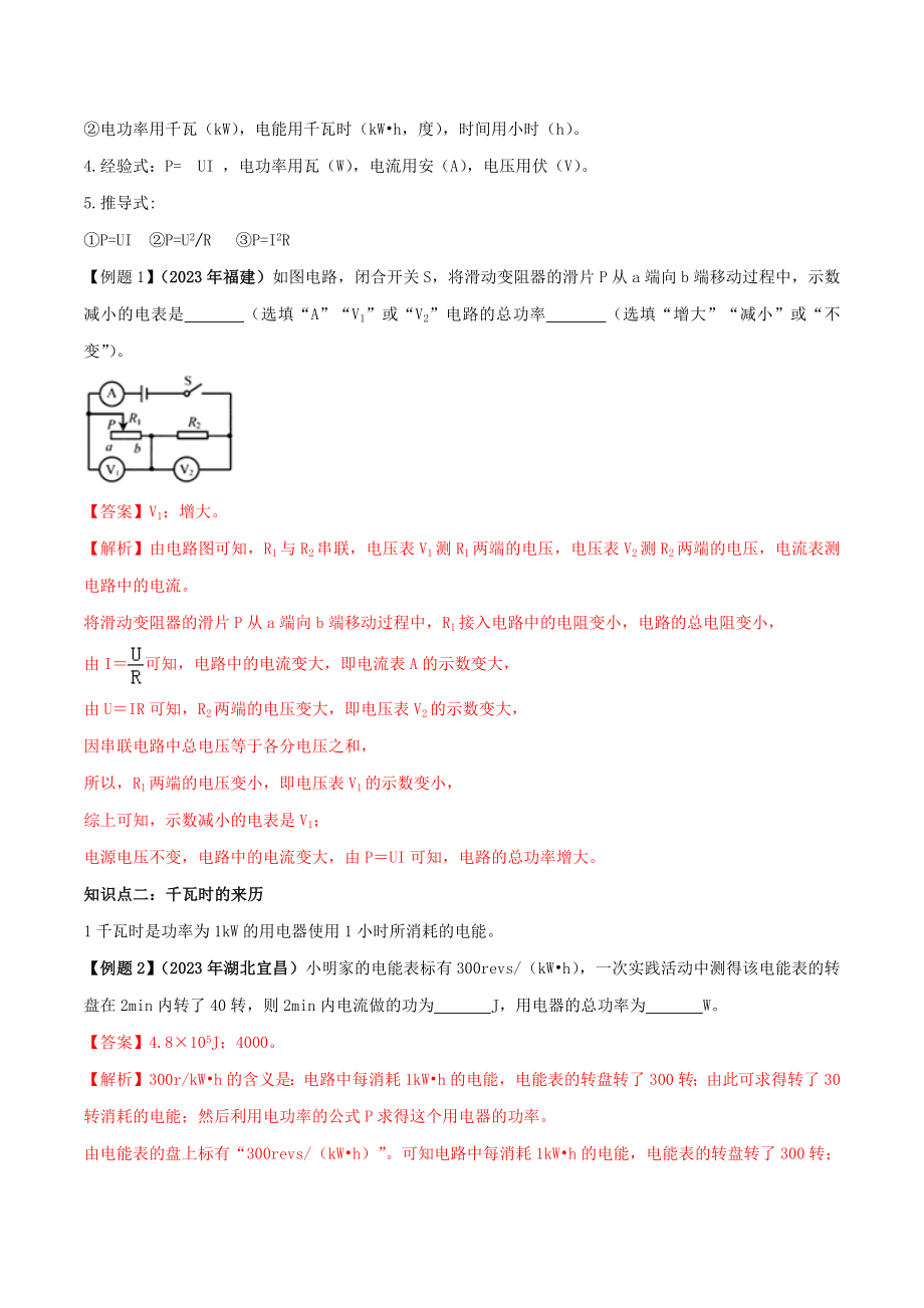 2023学年九年级物理全册第十八章电功率18.2电功率精讲精练含解析新版（人教版）.docx_第2页