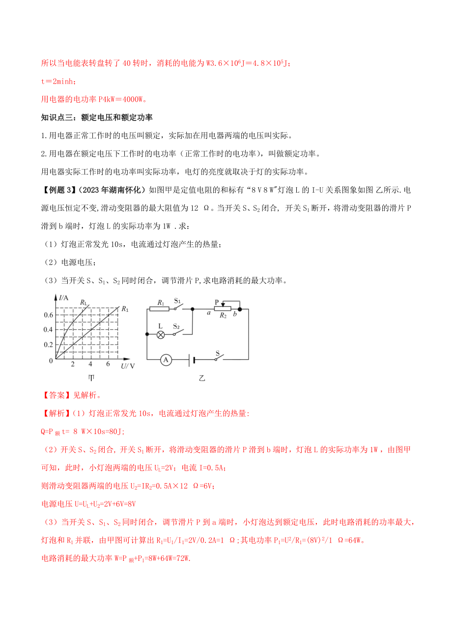 2023学年九年级物理全册第十八章电功率18.2电功率精讲精练含解析新版（人教版）.docx_第3页