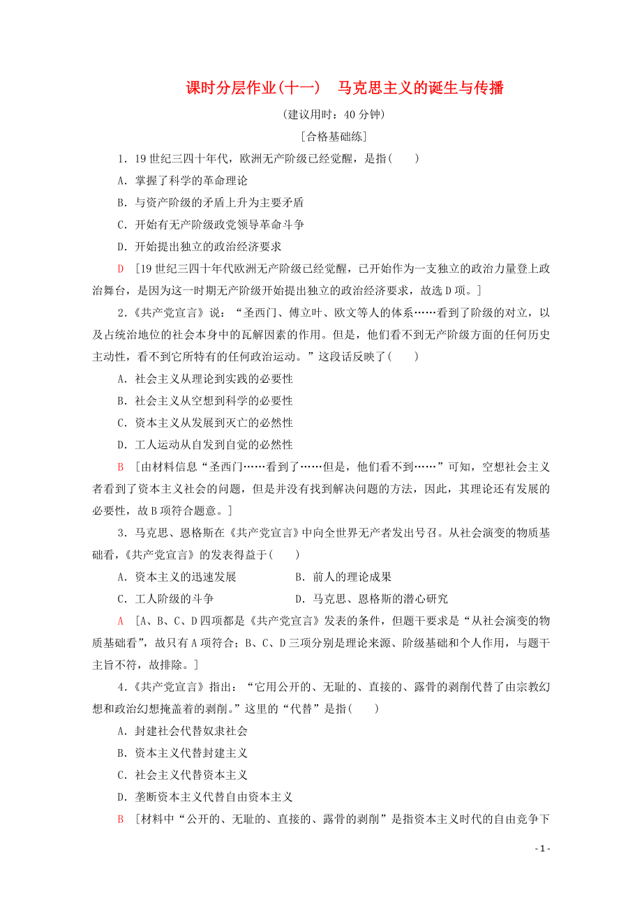 2023学年新教材高中历史课时分层作业11马克思主义的诞生与传播（人教版）必修中外历史纲要下.doc_第1页