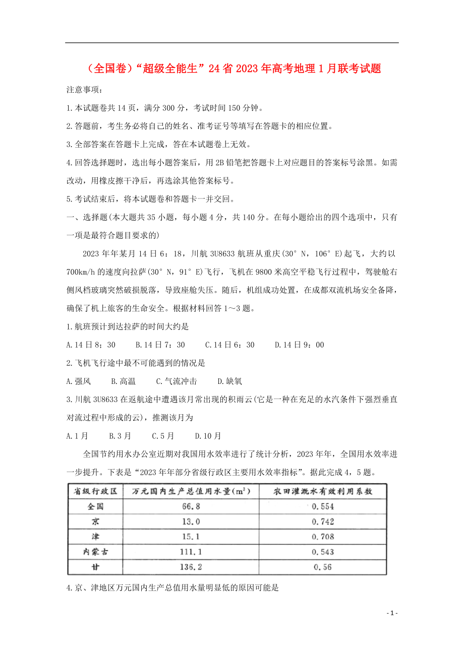 全国卷“超级全能生”24省2023学年高考地理1月联考试题.doc_第1页