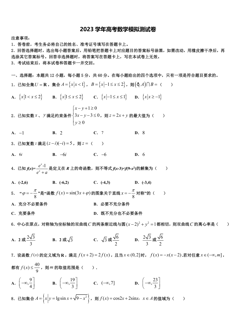 北京交通大学附属中学2023学年高三下学期一模考试数学试题（含解析）.doc_第1页