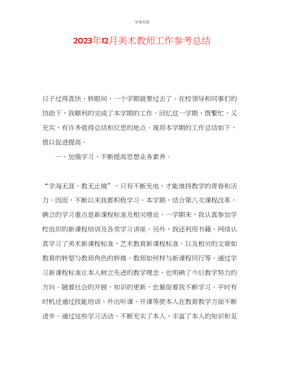 2023年12月美术教师工作总结范文.docx_第1页