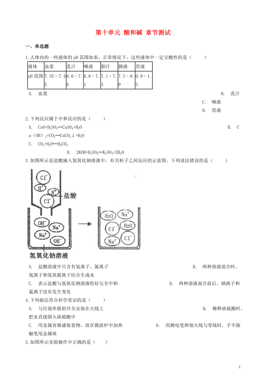 2023学年九年级化学下册第十单元酸和碱章节测试含解析新版（人教版）.doc_第1页