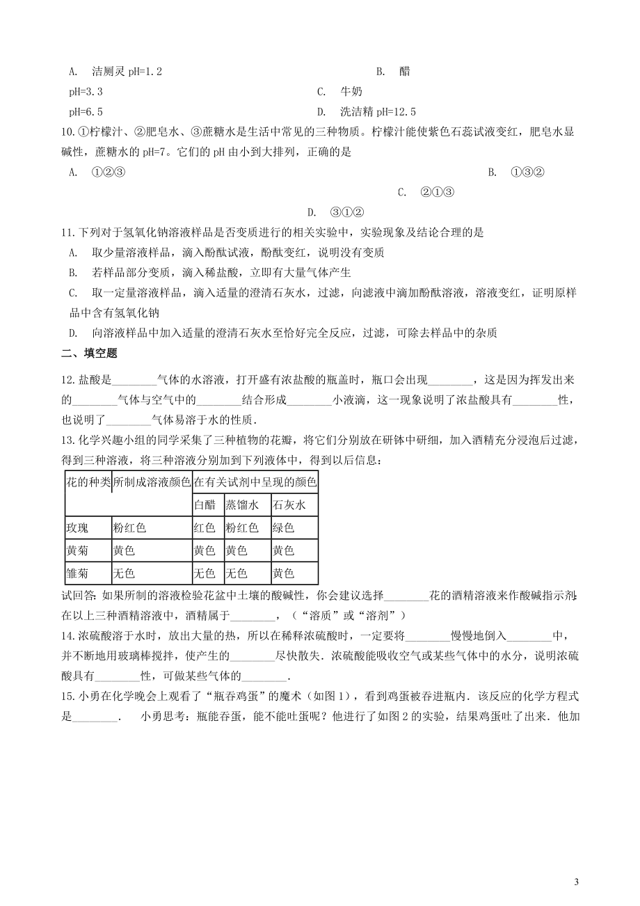 2023学年九年级化学下册第十单元酸和碱章节测试含解析新版（人教版）.doc_第3页