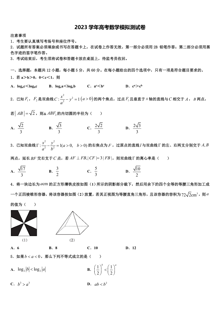 2023届河南省郑州市106中高三下学期一模考试数学试题（含解析）.doc_第1页