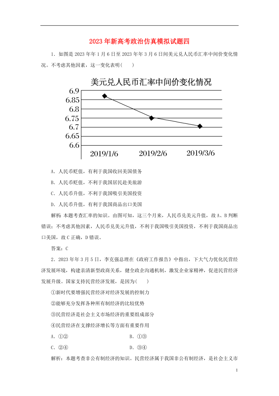 2023学年新高考政治仿真模拟试题四.doc_第1页