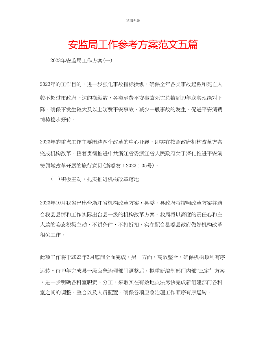 2023年安监局工作计划五篇范文.docx_第1页