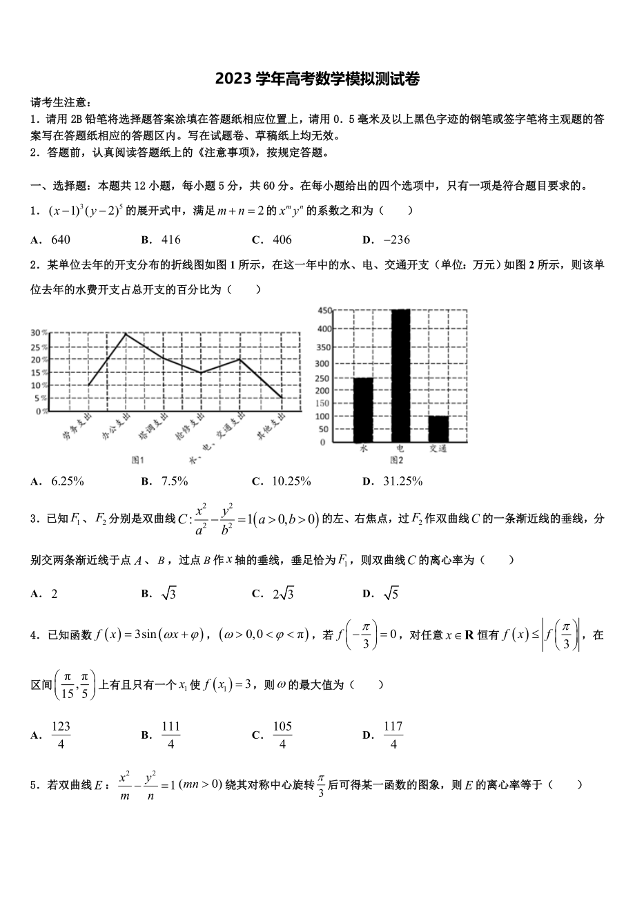 2023学年湖南省长沙市岳麓区湖南师范大学附属中学高三一诊考试数学试卷（含解析）.doc_第1页