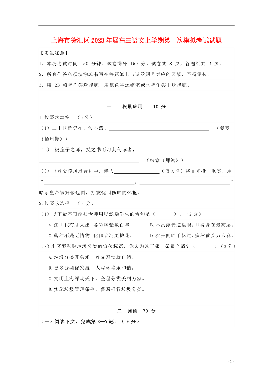 上海市徐汇区2023学年高三语文上学期第一次模拟考试试题.doc_第1页