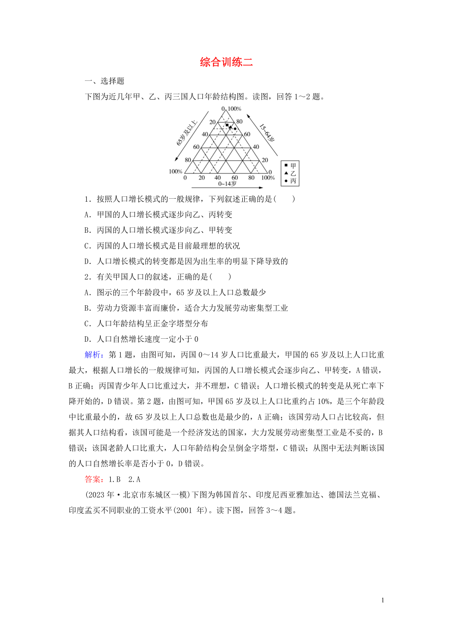 2023学年高考地理二轮总复习第4部分综合训练2.doc_第1页