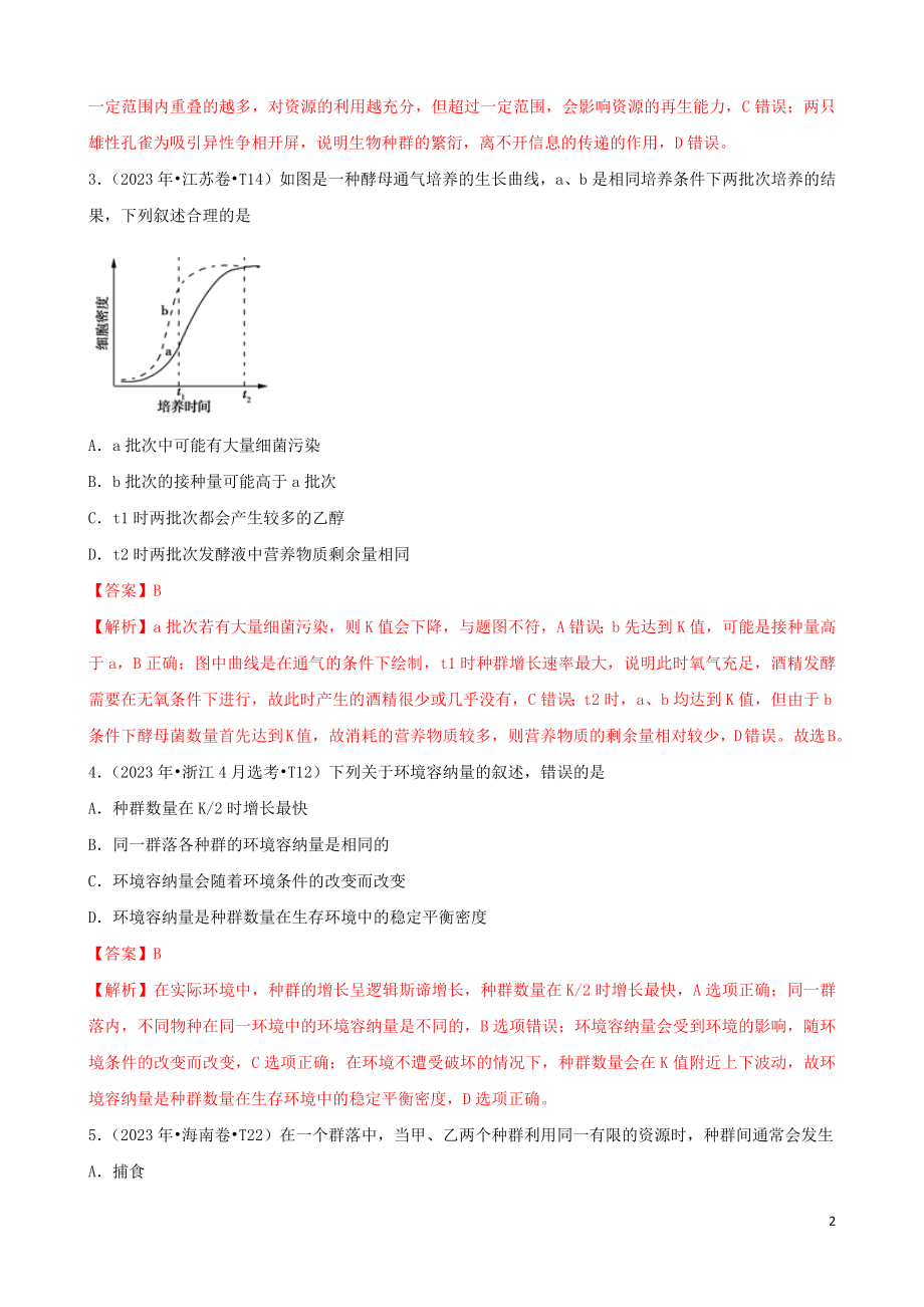 2023学年高考生物真题分类汇编专题13种群和群落含解析.docx_第2页