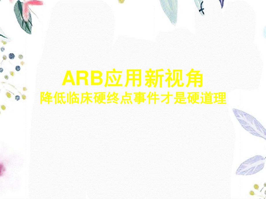 2023年ARB新视角终点才是硬道理（教学课件）.ppt_第1页