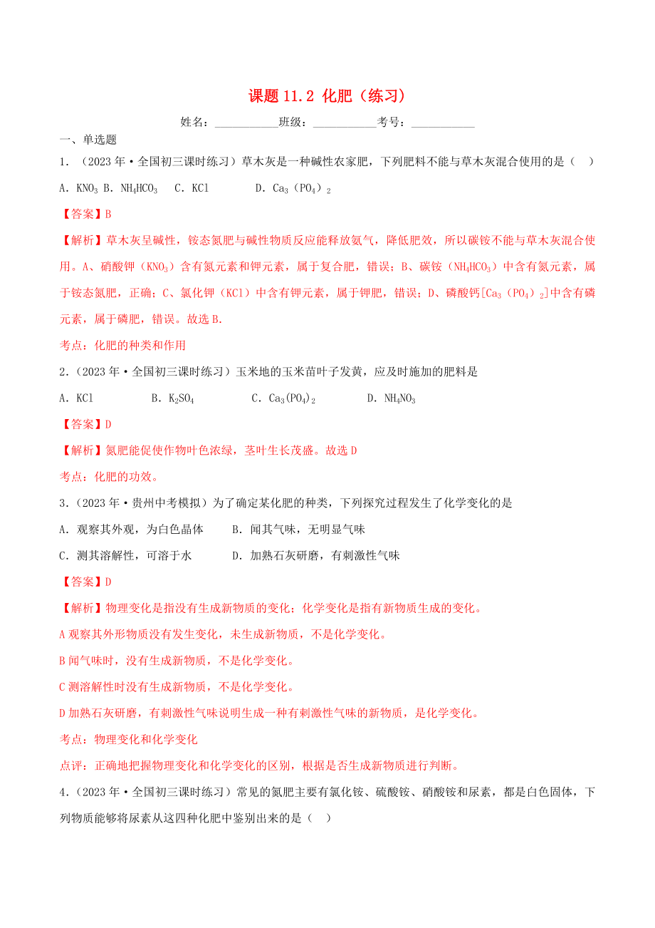 2023学年九年级化学下册第十一单元盐化肥11.2化肥同步练习含解析新版（人教版）.docx_第1页