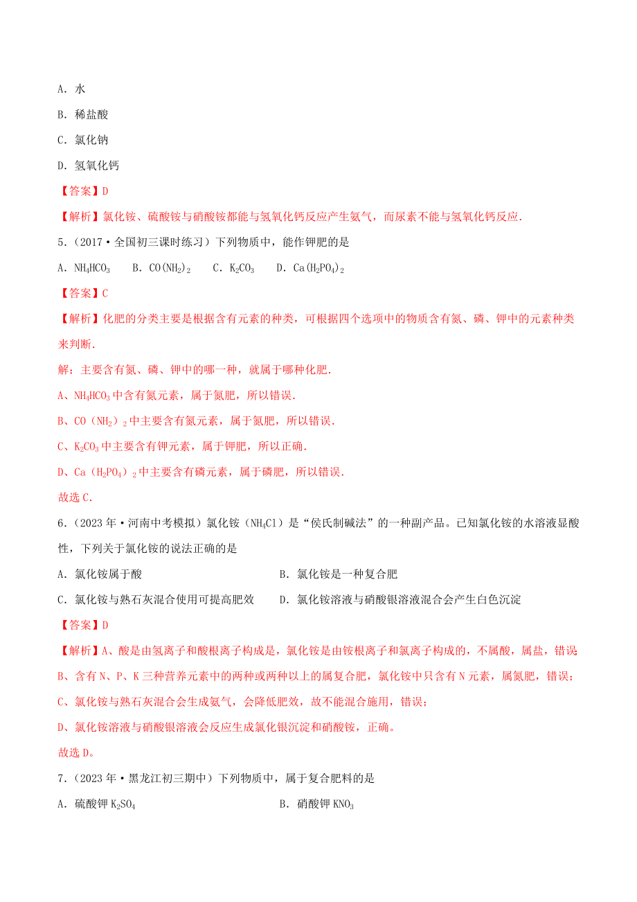 2023学年九年级化学下册第十一单元盐化肥11.2化肥同步练习含解析新版（人教版）.docx_第2页