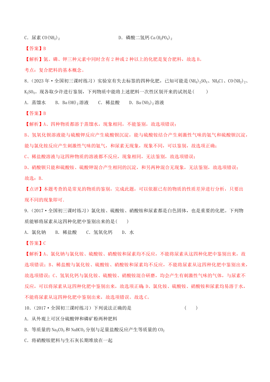 2023学年九年级化学下册第十一单元盐化肥11.2化肥同步练习含解析新版（人教版）.docx_第3页