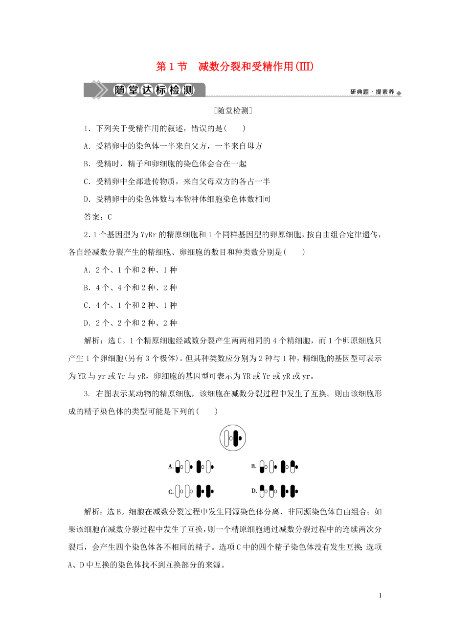 2023学年新教材高中生物第2章基因和染色体的关系第1节减数分裂和受精作用Ⅲ练习（人教版）必修第二册.doc_第1页