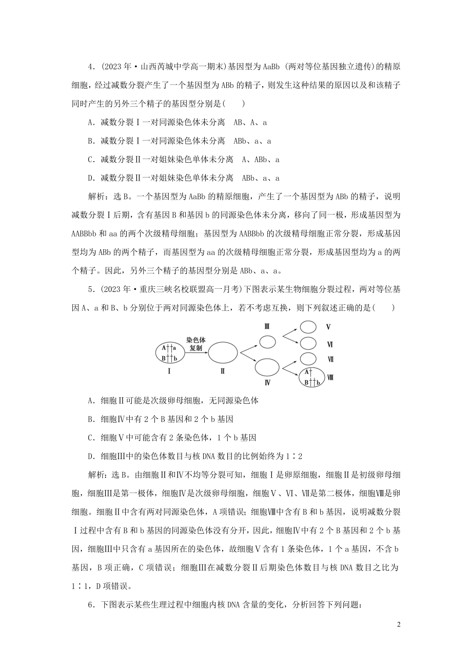 2023学年新教材高中生物第2章基因和染色体的关系第1节减数分裂和受精作用Ⅲ练习（人教版）必修第二册.doc_第2页