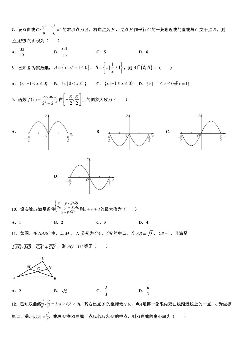 2023学年陕西省咸阳市兴平市西郊高级中学高三下学期一模考试数学试题（含解析）.doc_第2页