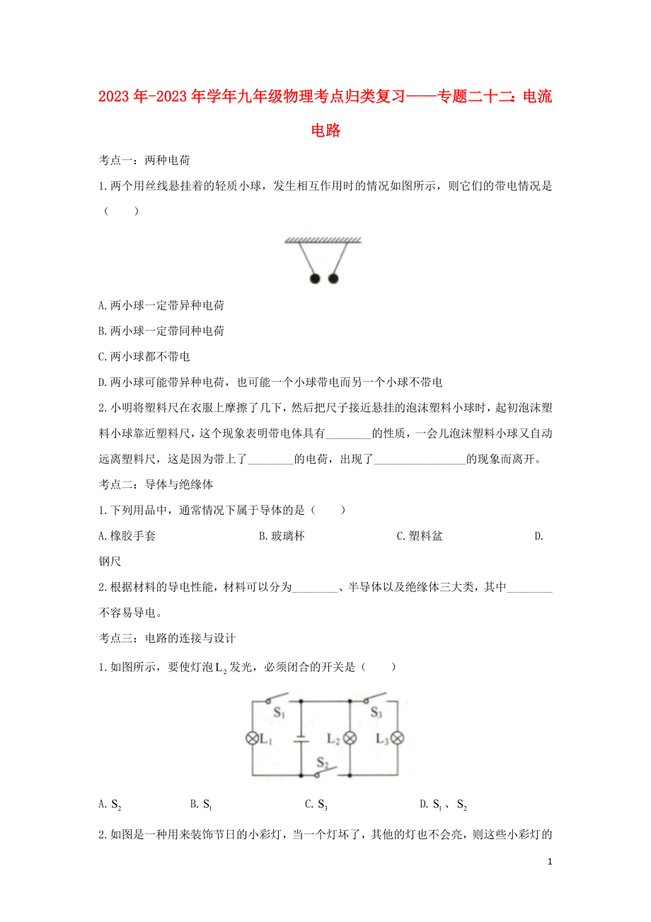 2023学年中考物理考点归类复习专题二十二电流电路练习含解析.doc_第1页