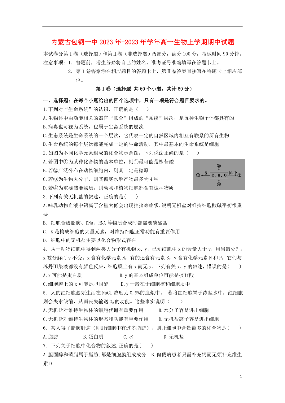 内蒙古包钢一中2023学年高一生物上学期期中试题.doc_第1页