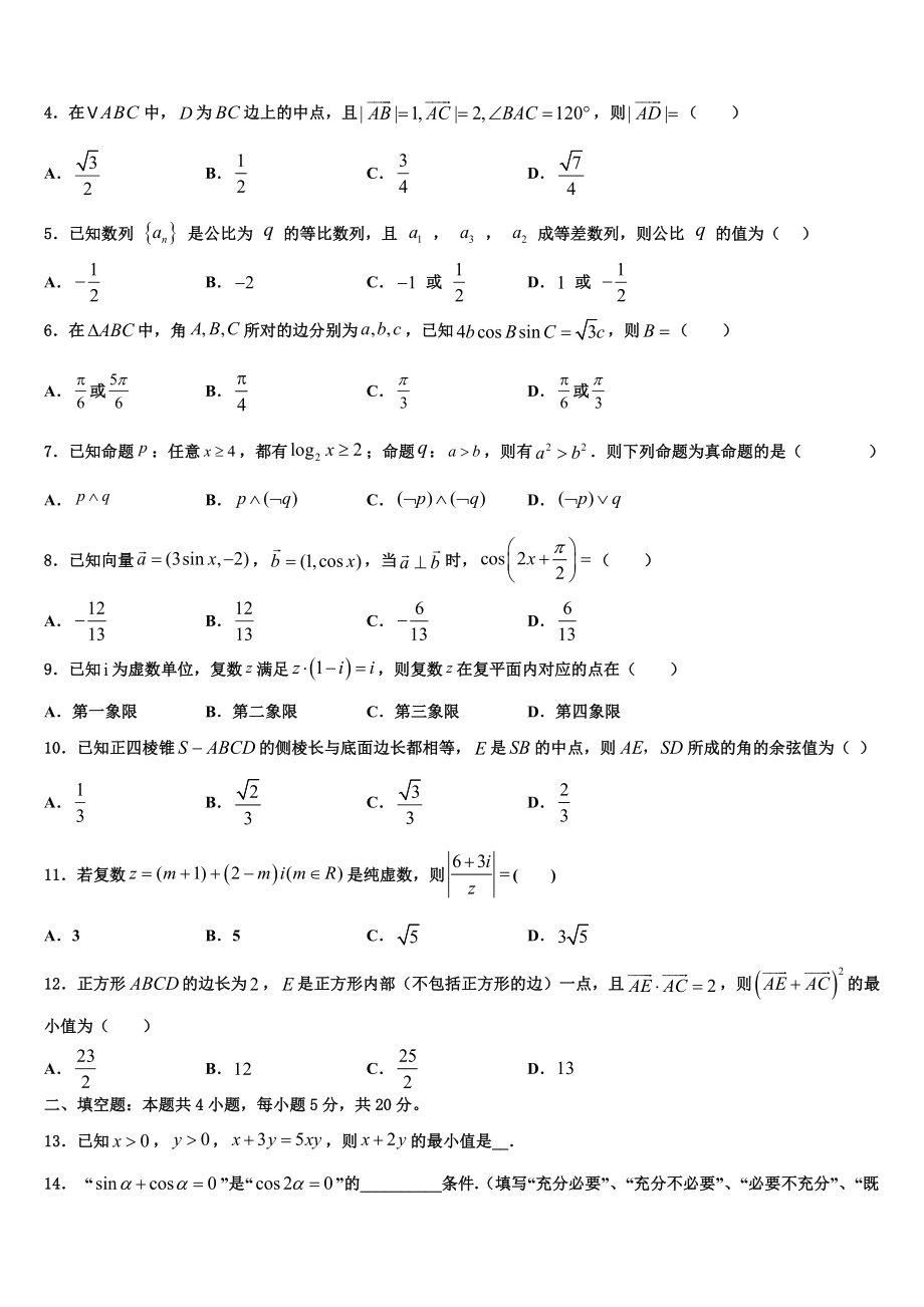 2023届杭州市采荷中学高考数学三模试卷（含解析）.doc_第2页