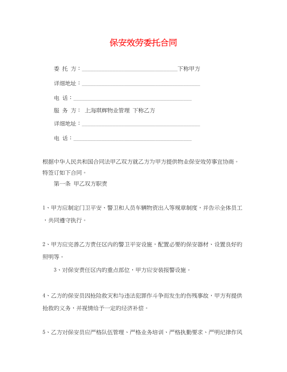 2023年保安服务委托合同.docx_第1页