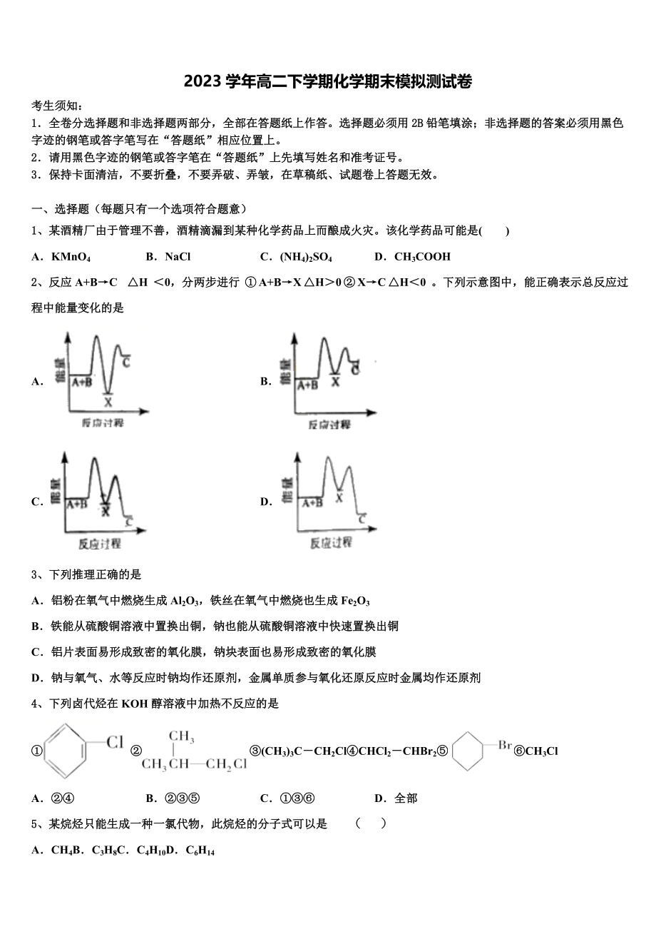 2023届黑龙江省大兴安岭漠河县高级中学高二化学第二学期期末教学质量检测试题（含解析）.doc_第1页