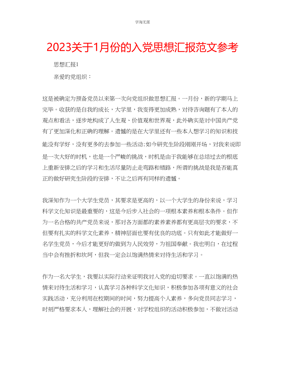 2023年1月份的入党思想汇报范文.docx_第1页