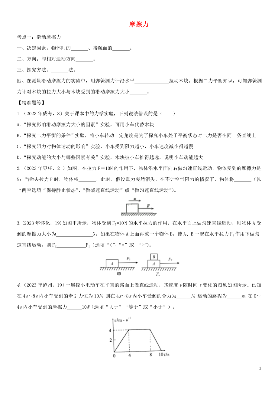 2023学年中考物理知识点强化练习卷二摩擦力含解析新版（人教版）.doc_第1页