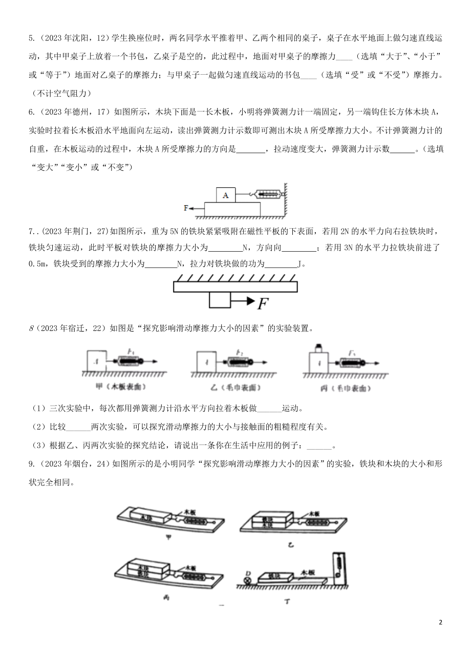 2023学年中考物理知识点强化练习卷二摩擦力含解析新版（人教版）.doc_第2页