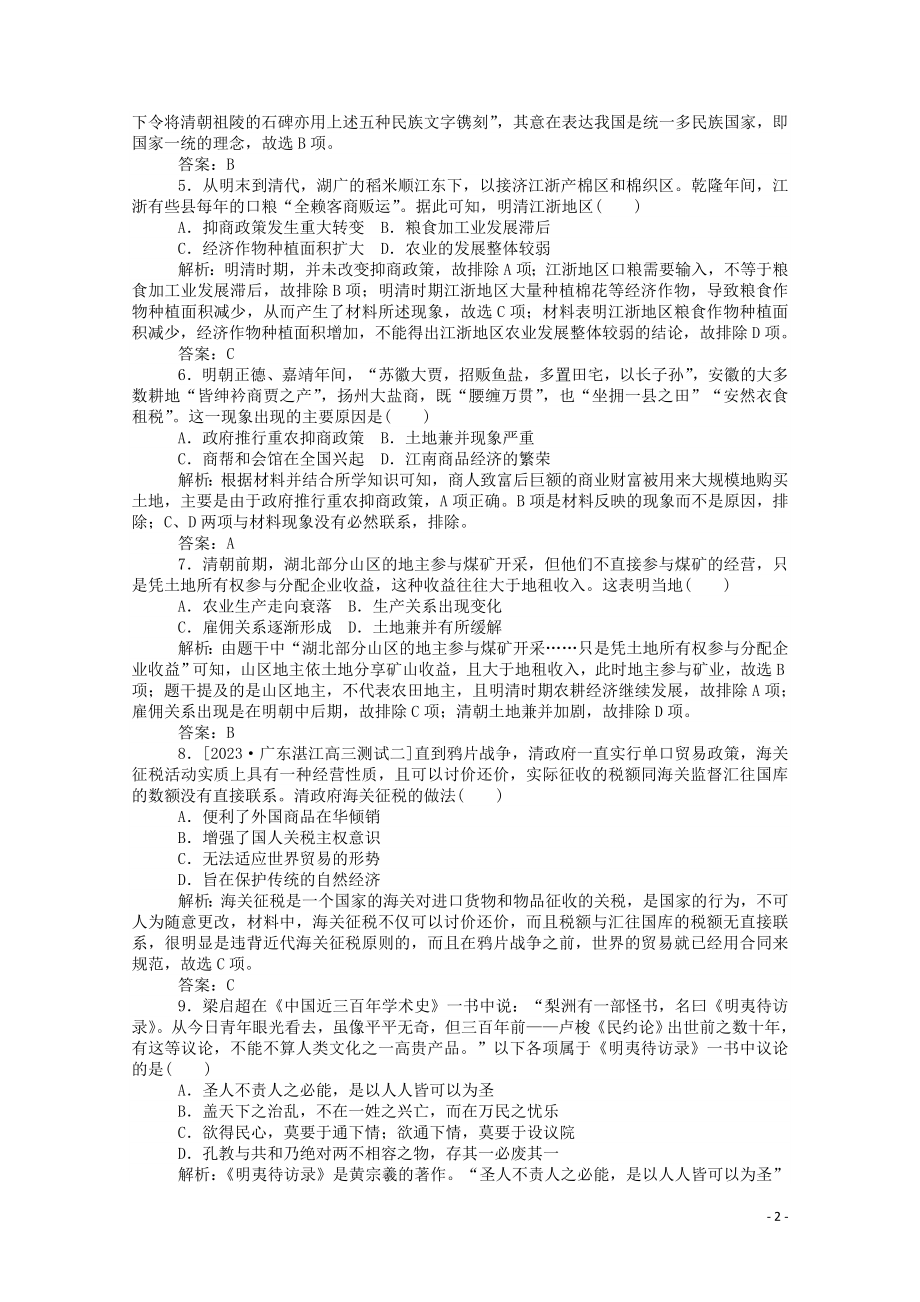 2023学年高考历史一轮复习单元综合测试三明清前期含解析.doc_第2页