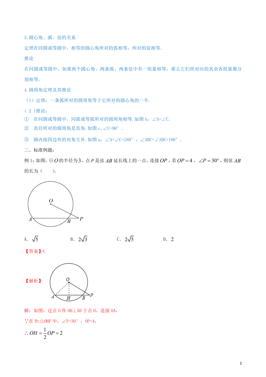 2023学年九年级数学上册第二十四章圆24.1圆的有关性质讲练含解析.docx_第2页