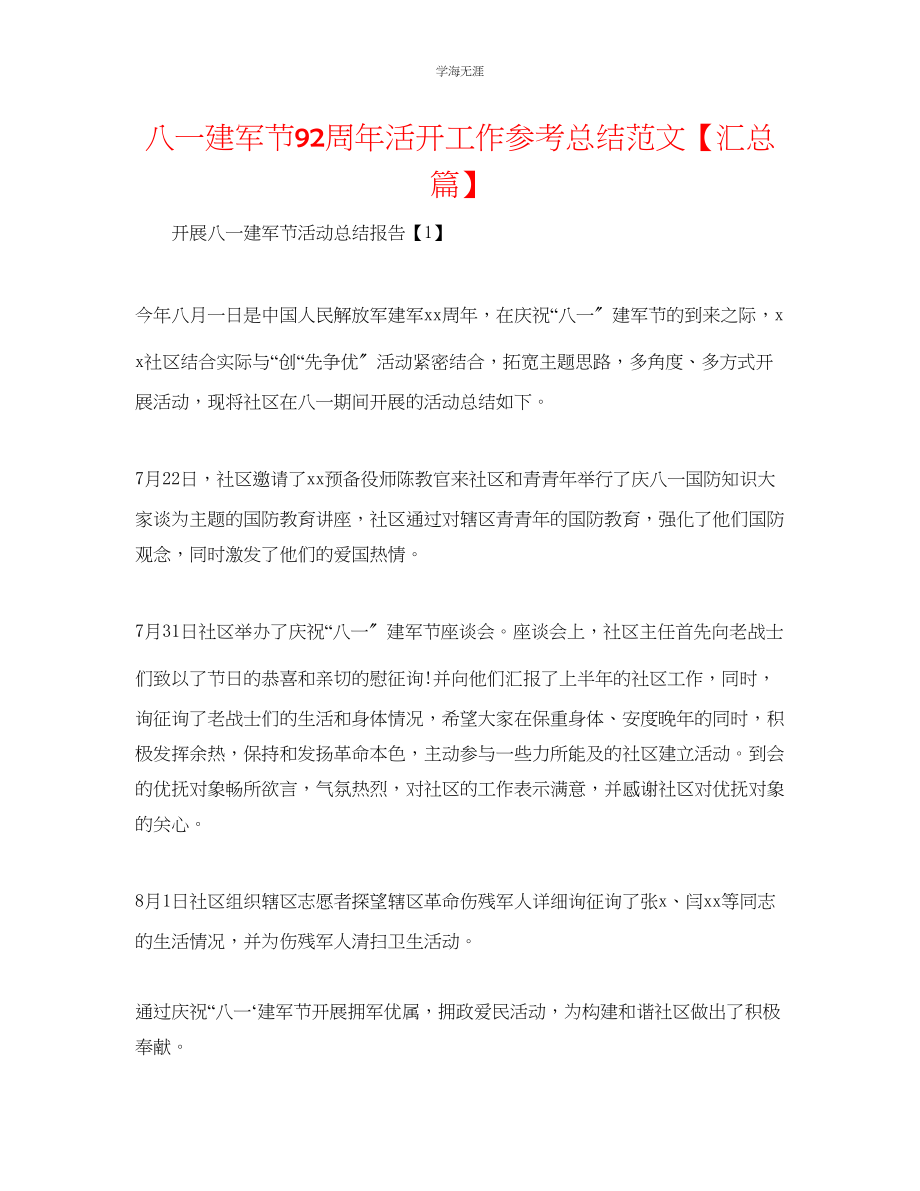 2023年八一建军节92周活动工作总结汇总篇范文.docx_第1页