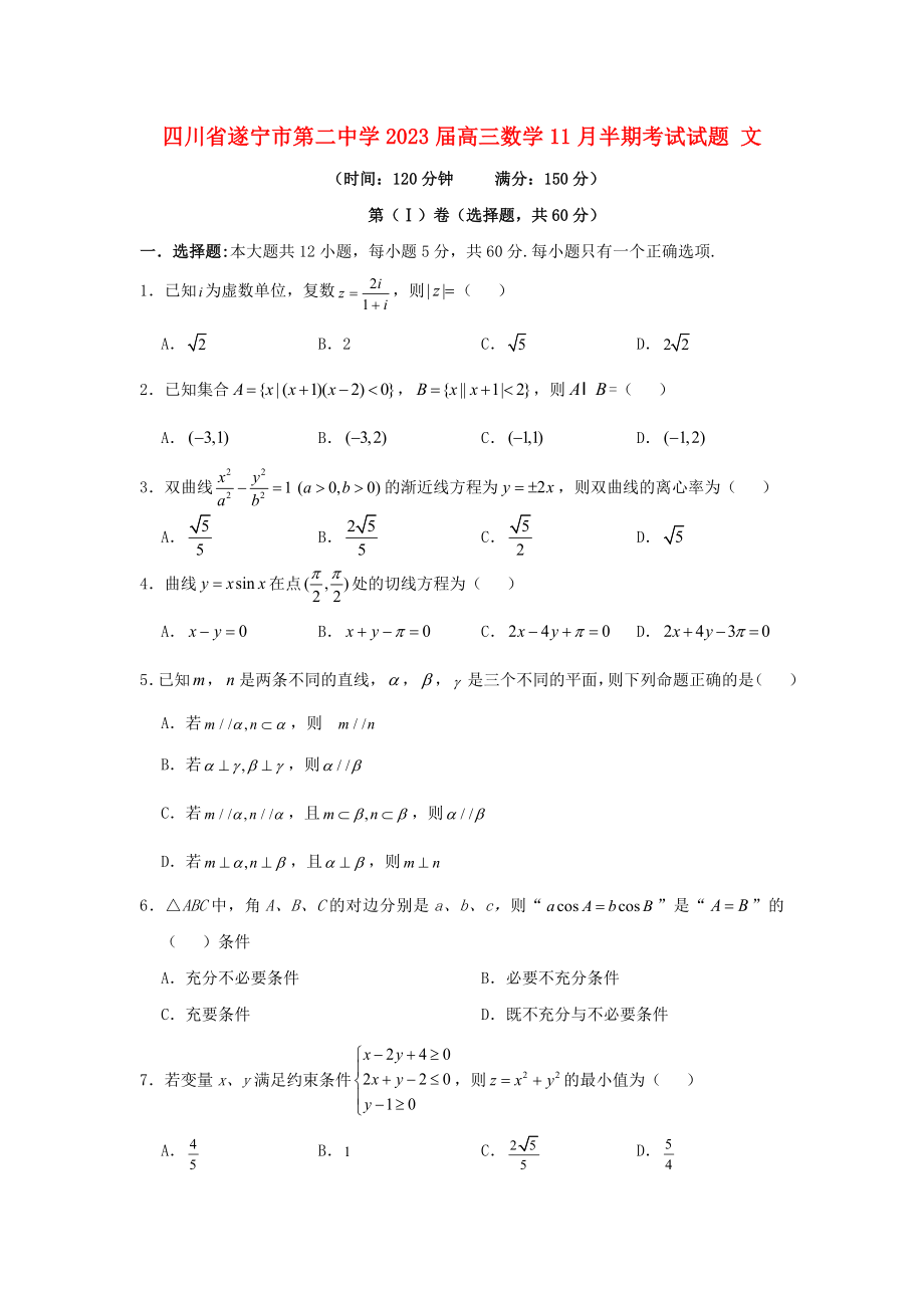 四川省遂宁市第二中学2023届高三数学11月半期考试试题文.doc_第1页