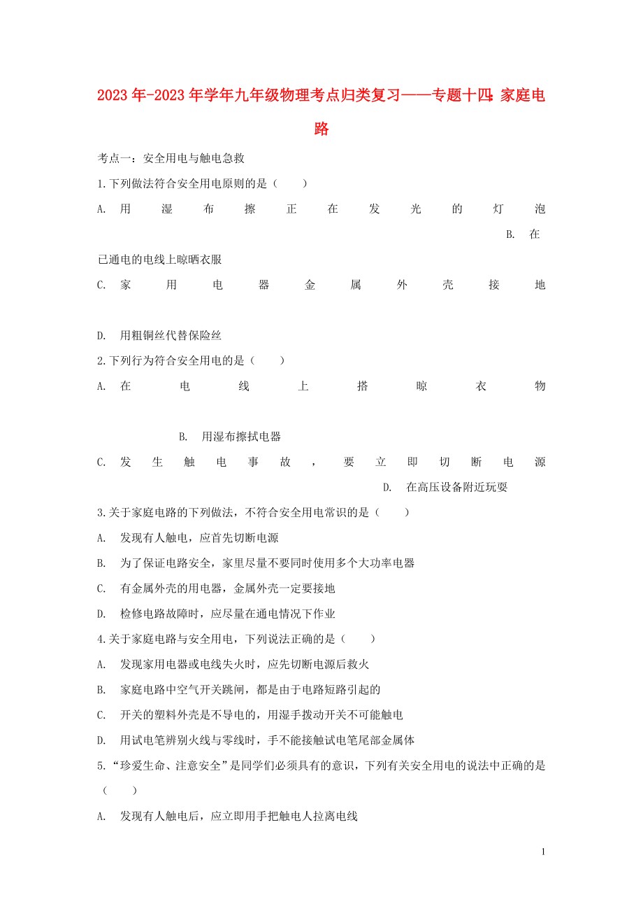 2023学年九年级物理考点归类复习专题十四家庭电路练习含解析.doc_第1页