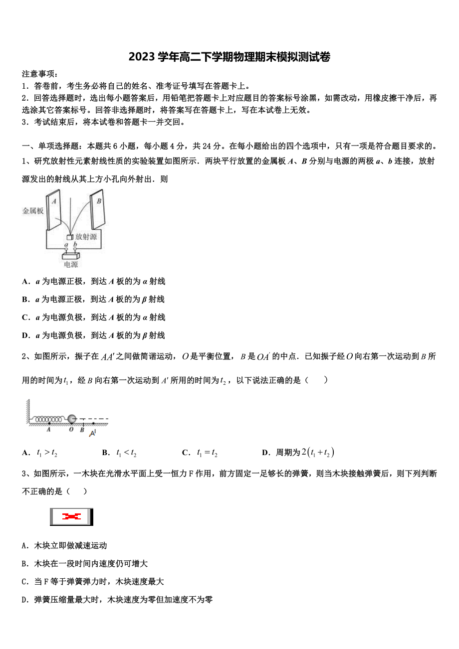 四川省射洪中学2023学年高二物理第二学期期末学业质量监测模拟试题（含解析）.doc_第1页