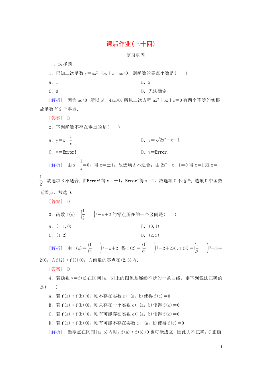 2023学年新教材高中数学课后作业34函数的零点与方程的解新人教A版必修第一册.doc_第1页