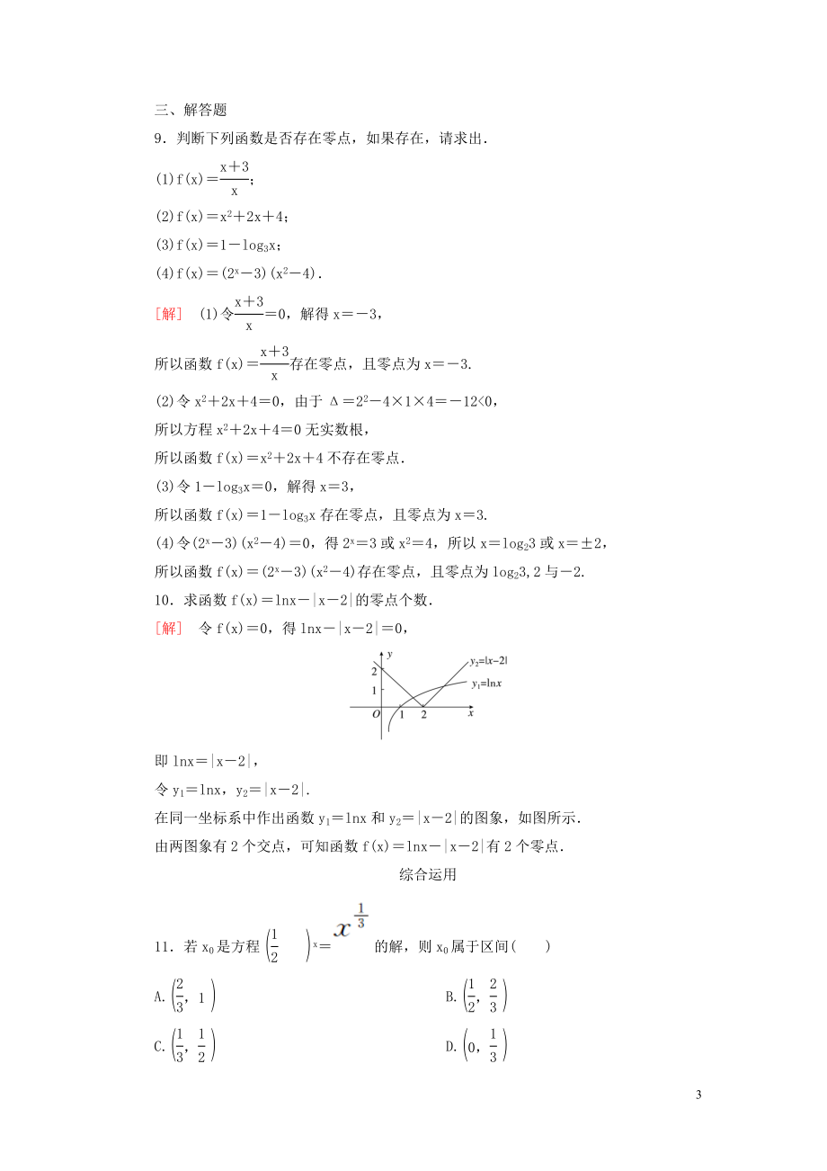 2023学年新教材高中数学课后作业34函数的零点与方程的解新人教A版必修第一册.doc_第3页