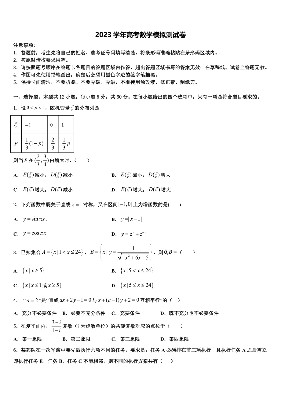 2023学年河北省邢台市南和县第一中学高考考前提分数学仿真卷（含解析）.doc_第1页