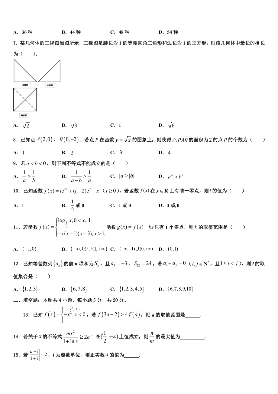 2023学年河北省邢台市南和县第一中学高考考前提分数学仿真卷（含解析）.doc_第2页