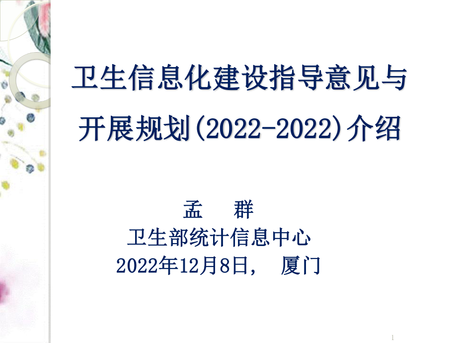 2023年HCi厦门会议卫生信息化建设指导意见与发展规划ppt（教学课件）.ppt_第1页