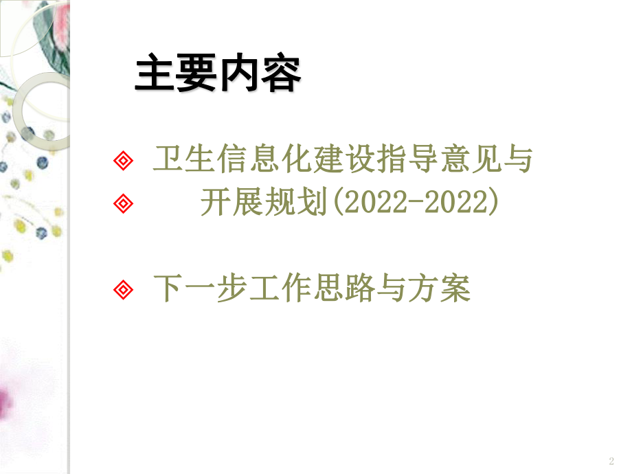 2023年HCi厦门会议卫生信息化建设指导意见与发展规划ppt（教学课件）.ppt_第2页