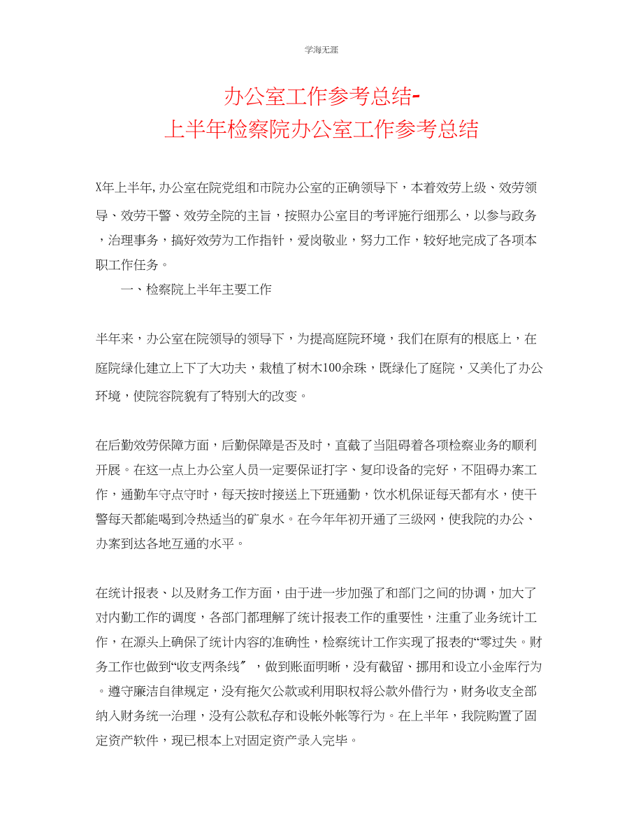 2023年办公室工作总结上半检察院办公室工作总结范文.docx_第1页