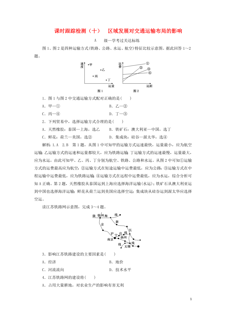 2023学年新教材高中地理课时跟踪检测十区域发展对交通运输布局的影响（人教版）必修第二册.doc_第1页