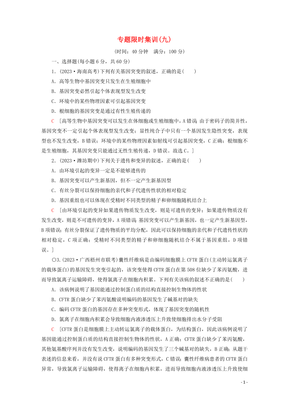 2023学年高考生物二轮复习专题限时集训9变异育种和进化含解析.doc_第1页