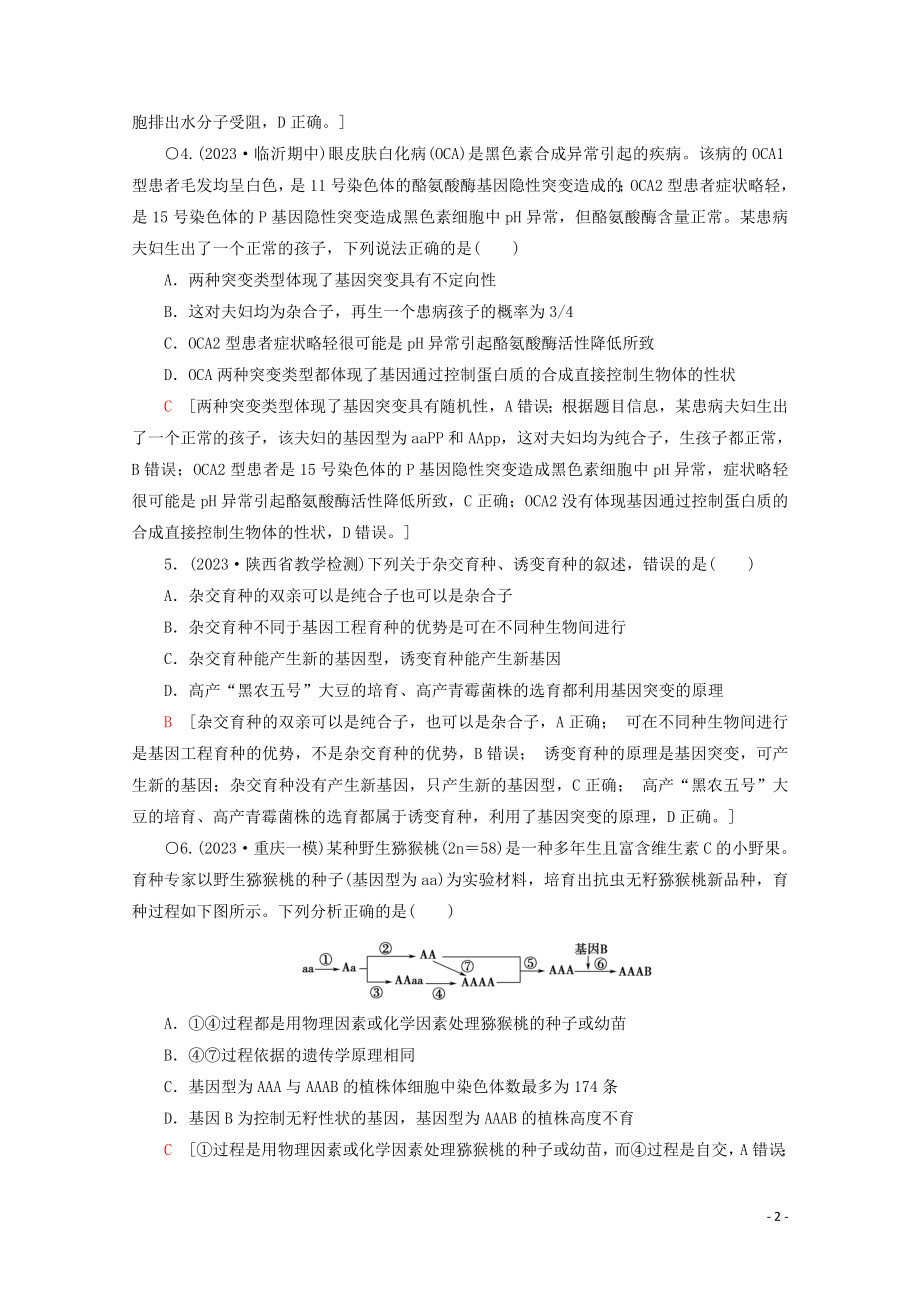 2023学年高考生物二轮复习专题限时集训9变异育种和进化含解析.doc_第2页