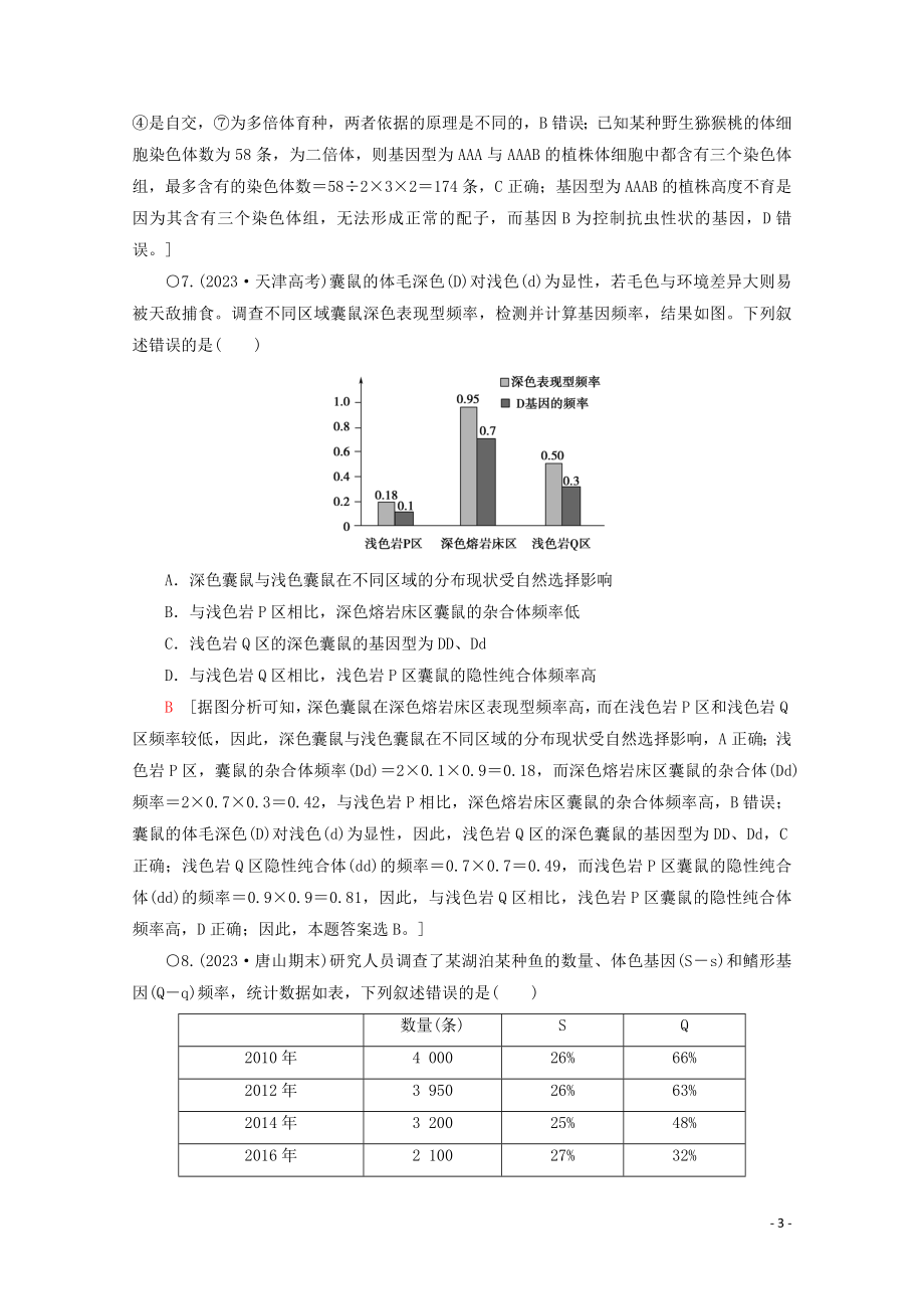 2023学年高考生物二轮复习专题限时集训9变异育种和进化含解析.doc_第3页