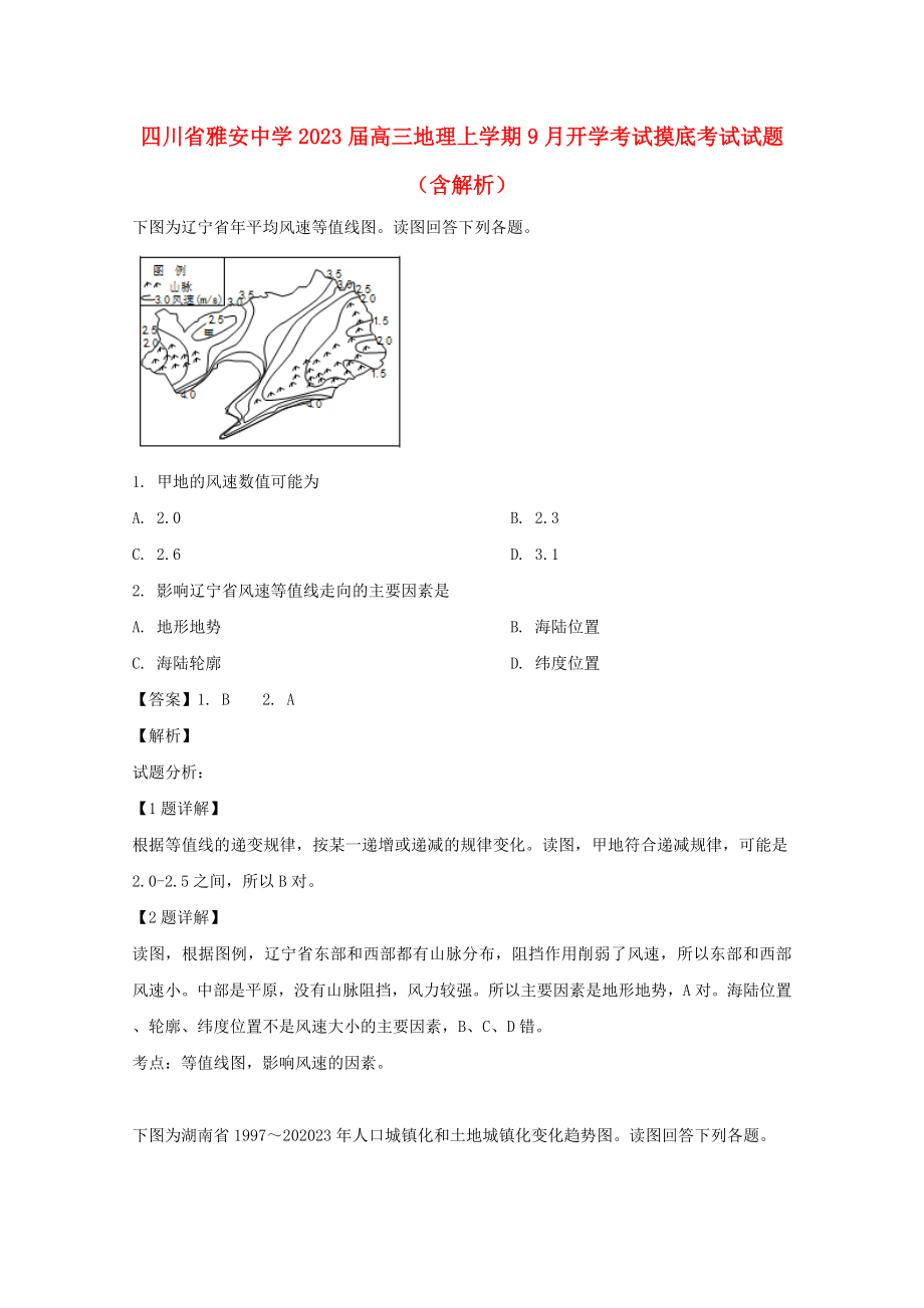 四川省雅安中学2023届高三地理上学期9月开学考试摸底考试试题含解析.doc_第1页